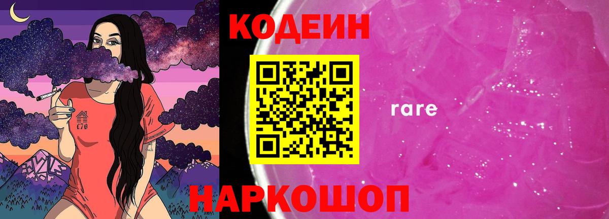 наркота  Кодеиновый сироп Lean Purple Drank  Вход с VPN  Зеленогорск 