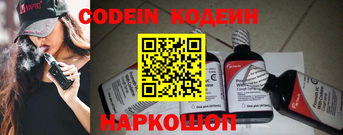 Кодеин Purple Drank Зеленогорск